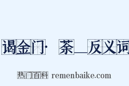 谒金门·荼＿反义词是什么意思的图片